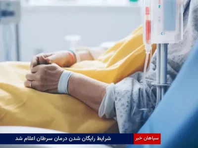 شرایط رایگان شدن درمان سرطان اعلام شد