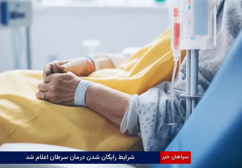 شرایط رایگان شدن درمان سرطان اعلام شد