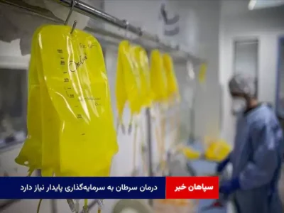 درمان سرطان به سرمایه‌گذاری پایدار نیاز دارد