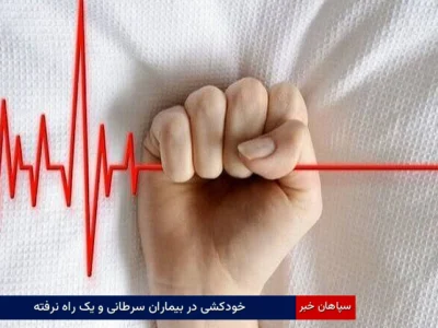 خودکشی در بیماران سرطانی و یک راه نرفته