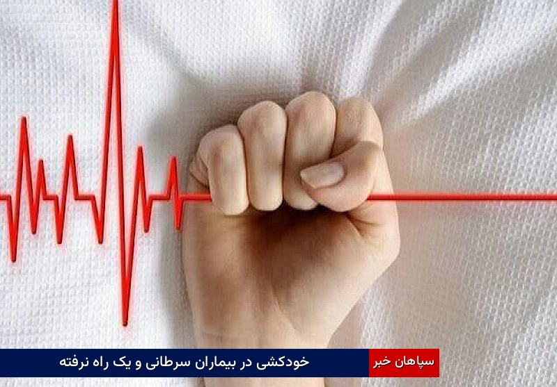 خودکشی در بیماران سرطانی و یک راه نرفته