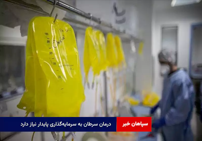 درمان سرطان به سرمایه‌گذاری پایدار نیاز دارد