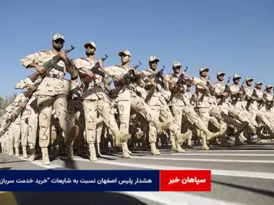 هشدار پلیس اصفهان نسبت به شایعات خرید خدمت سربازی