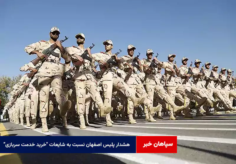 هشدار پلیس اصفهان نسبت به شایعات خرید خدمت سربازی