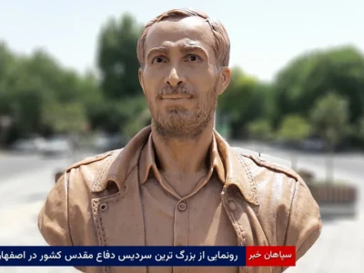 رونمایی از بزرگ‌ترین یادمان و سردیس دفاع مقدس کشور در اصفهان