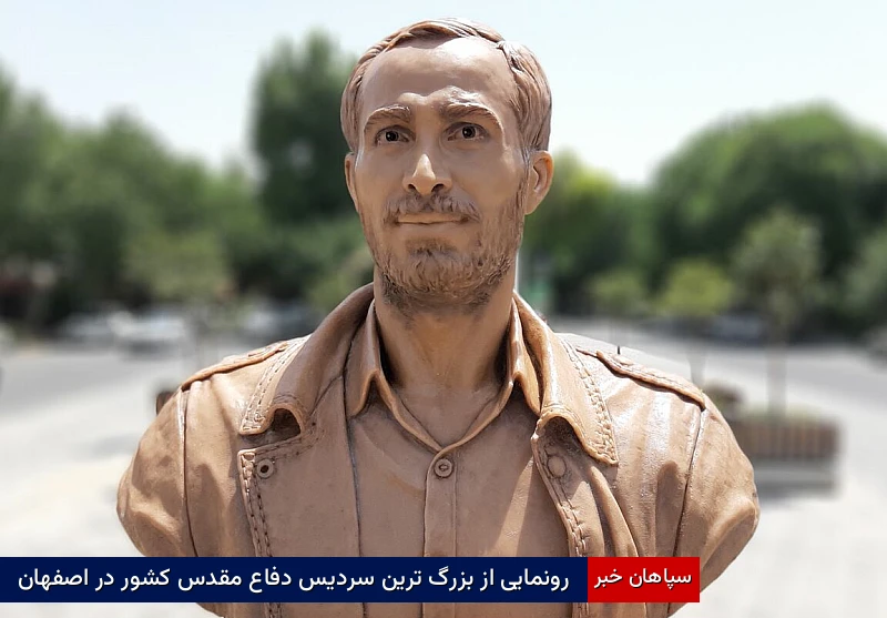 رونمایی از بزرگ‌ترین یادمان و سردیس دفاع مقدس کشور در اصفهان