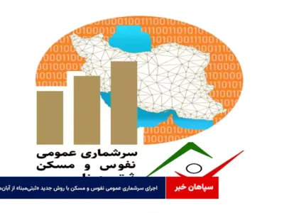 اجرای سرشماری عمومی نفوس و مسکن با روش جدید «ثبتی‌مبنا» از آبان‌ماه