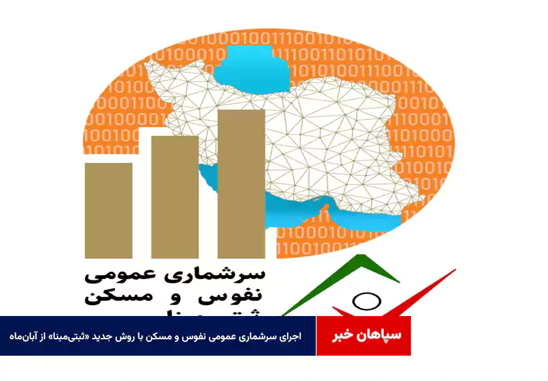 اجرای سرشماری عمومی نفوس و مسکن با روش جدید «ثبتی‌مبنا» از آبان‌ماه