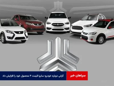 گرانی دوباره خودرو؛ سایپا قیمت ۴ محصول خود را افزایش داد