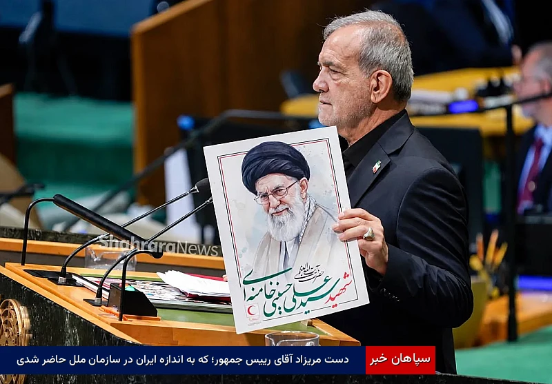 دست مریزاد آقای رییس جمهور؛ که به اندازه ایران در سازمانملل حاضر شدی