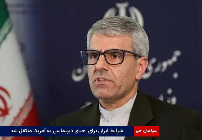 شرایط ایران برای احیای دیپلماسی به آمریکا منتقل شد