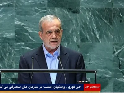 خبر فوری ; پزشکیان امشب در سازمان ملل سخنرانی می کند