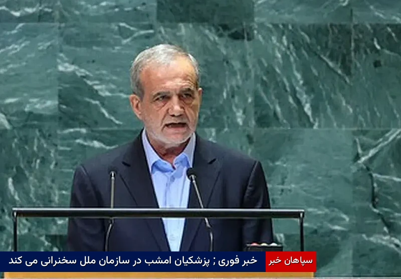 خبر فوری ; پزشکیان امشب در سازمان ملل سخنرانی می کند