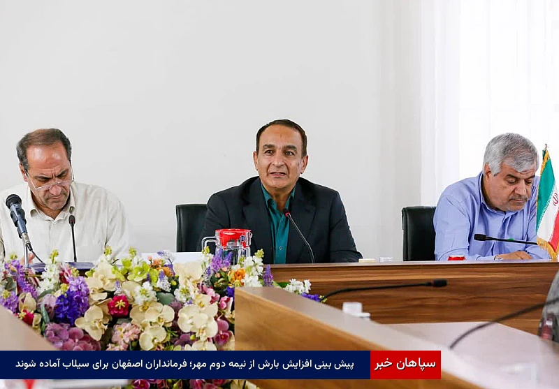 پیش‌بینی افزایش بارش از نیمه دوم مهر؛ فرمانداران اصفهان برای سیلاب آماده شوند