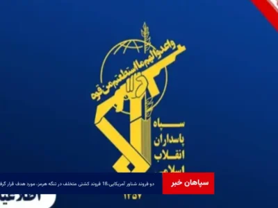 ۲ فروند شناور آمریکایی،۱۸ فروند کشتی متخلف در تنگه هرمز، مورد هدف قرار گرفتند