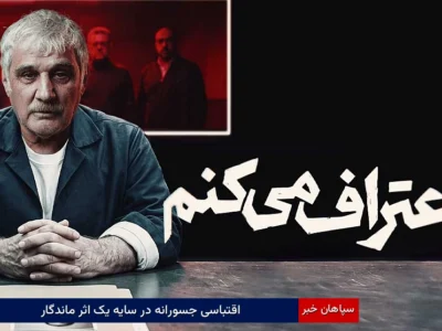 فیلم اعتراف می‌کنم؛ تلاشی جسورانه برای بازتعریف ژانر جنایی در شبکه نمایش خانگی
