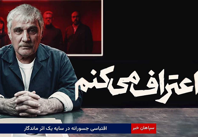 فیلم اعتراف می‌کنم؛ تلاشی جسورانه برای بازتعریف ژانر جنایی در شبکه نمایش خانگی