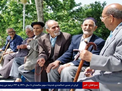 ایران در مسیر «سالمندی شدید»؛ سهم سالمندان تا سال ۱۴۳۰ به ۳۳ درصد می‌رسد