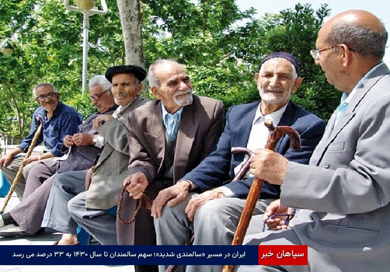 ایران در مسیر «سالمندی شدید»؛ سهم سالمندان تا سال ۱۴۳۰ به ۳۳ درصد می‌رسد