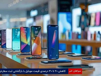 کاهش ۲۰ تا ۳۰ درصدی قیمت موبایل با بازگشایی ثبت سفارش