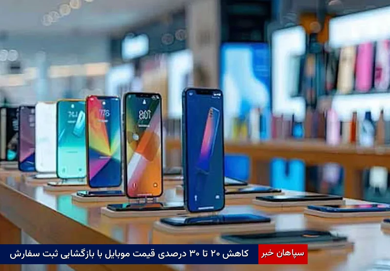 کاهش ۲۰ تا ۳۰ درصدی قیمت موبایل با بازگشایی ثبت سفارش