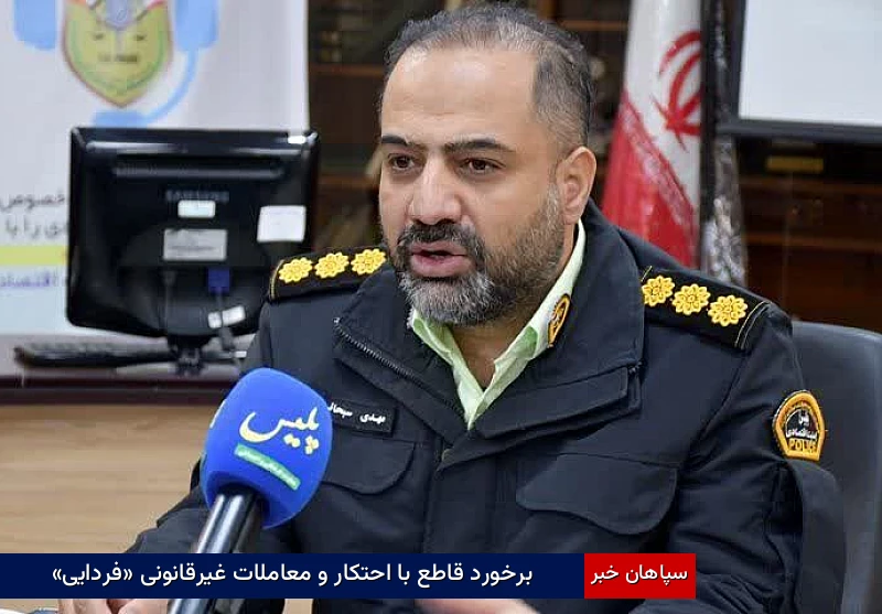 برخورد قاطع با احتکار و معاملات غیرقانونی «فردایی»