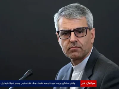واکنش سخنگوی وزارت امور خارجه به اظهارات جنگطلبانه رئیسجمهور آمریکا علیه ایران