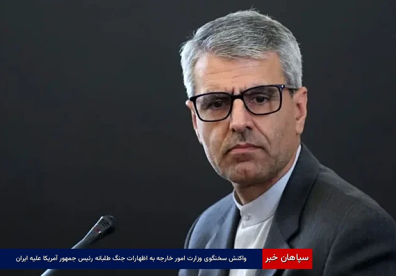 واکنش سخنگوی وزارت امور خارجه به اظهارات جنگطلبانه رئیسجمهور آمریکا علیه ایران