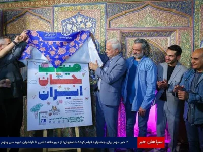 ۲ خبر مهم برای جشنواره فیلم کودک اصفهان؛ از دبیرخانه دائمی تا فراخوان دوره سی‌ونهم