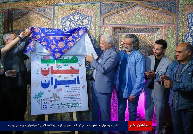۲ خبر مهم برای جشنواره فیلم کودک اصفهان؛ از دبیرخانه دائمی تا فراخوان دوره سیونهم