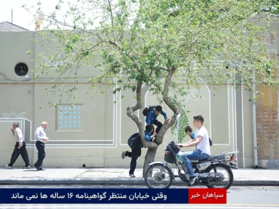 وقتی خیابان منتظر گواهینامه ۱۶ ساله‌ها نمی‌ماند