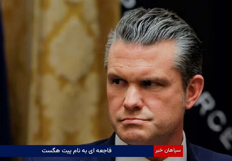 فاجعهای به نام پیت هگست
