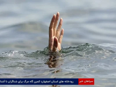 رودخانه‌های استان اصفهان؛ کمین‌گاه مرگ برای شناگران نا آشنا