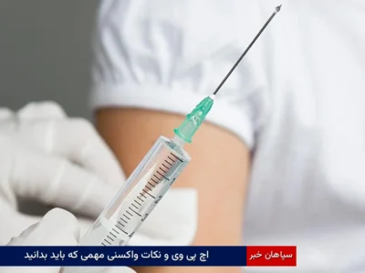 اچ پی وی و نکات واکسنی مهمی که باید بدانید