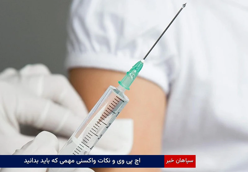 اچ پی وی و نکات واکسنی مهمی که باید بدانید
