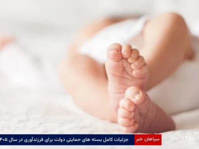 جزئیات کامل بسته‌های حمایتی دولت برای فرزندآوری در سال ۱۴۰۵