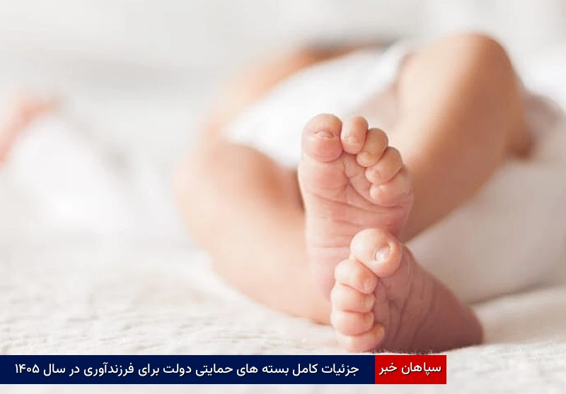 جزئیات کامل بسته‌های حمایتی دولت برای فرزندآوری در سال ۱۴۰۵