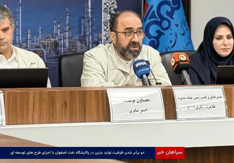 دو برابر شدن ظرفیت تولید بنزین در پالایشگاه نفت اصفهان با اجرای طرحهای توسعهای