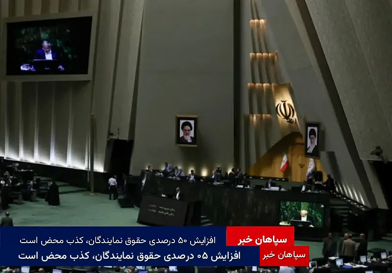 افزایش ۵۰ درصدی حقوق نمایندگان، کذب محض است