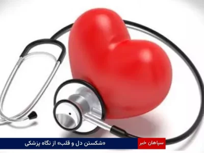 «شکستن دل و قلب» از نگاه پزشکی