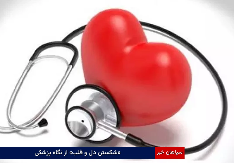 «شکستن دل و قلب» از نگاه پزشکی