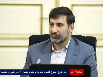 رد طرح اصلاح قانون مهریه و نحوه وصول آن در شورای نگهبان