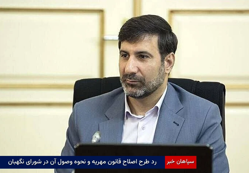 رد طرح اصلاح قانون مهریه و نحوه وصول آن در شورای نگهبان
