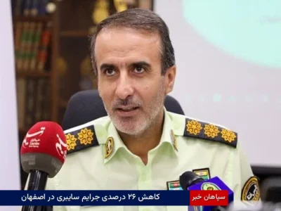 کاهش ۲۶ درصدی جرایم سایبری در اصفهان 