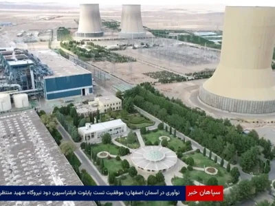 نوآوری در آسمان اصفهان؛ موفقیت تست پایلوت فیلتراسیون دود نیروگاه شهید منتظری