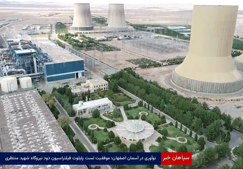 نوآوری در آسمان اصفهان؛ موفقیت تست پایلوت فیلتراسیون دود نیروگاه شهید منتظری