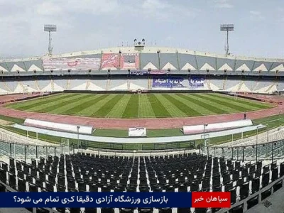 بازسازی ورزشگاه آزادی دقیقا کِی تمام می شود؟
