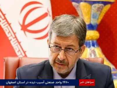 ۱۹۷۰ واحد صنعتی آسیب‌دیده در استان اصفهان