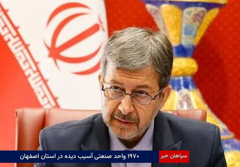 ۱۹۷۰ واحد صنعتی آسیب‌دیده در استان اصفهان