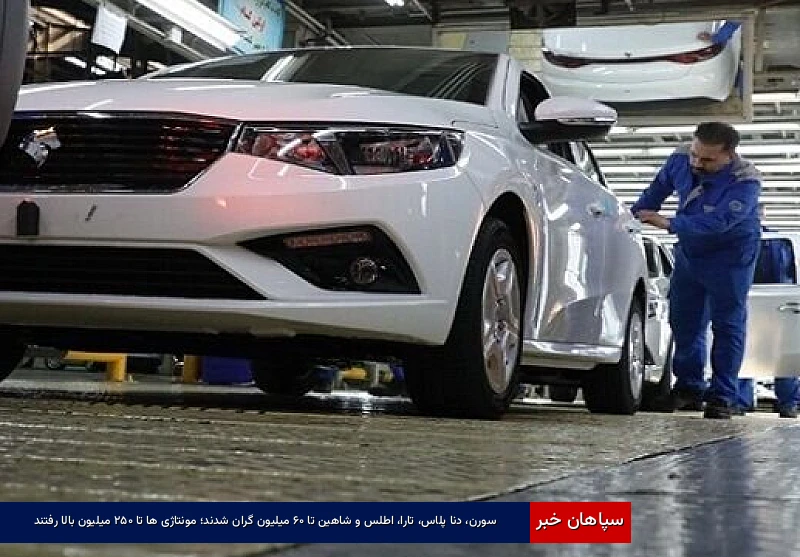 سورن، دنا پلاس، تارا، اطلس و شاهین تا ۶۰ میلیون گران شدند؛ مونتاژیها تا ۲۵۰ میلیون بالا رفتند